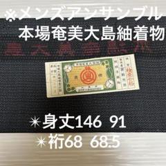 紳士着物 アンサンブル 本場奄美大島紬 正絹 袷YK-1182