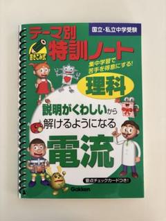 テーマ別特訓ノート電流 : 理科 : 国立・私立中学受験