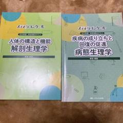 メディカコンクール 解剖生理学 病態生理学 模試 - メルカリ