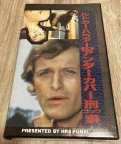 『ルトガー・ハウアーinアンダーカバー刑事コップ』VHS 中古 レア
