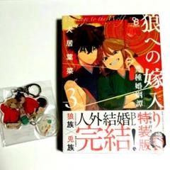 新品◆狼への嫁入り 異種婚姻譚 3巻 特装版 コミコミ特典セット