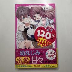 溺愛120%の恋♡ ＊あいら＊ 野いちごジュニア文庫