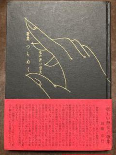 歌集 つらぬく 私の折口信夫　穂積生萩　帯　初版第一刷　書き込み無し本文良 歌集 つらぬく 私の折口信夫 穂積生萩 帯 初版第一刷 書き込み