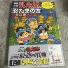 落第忍者乱太郎 全65巻＋天之巻(公式キャラクターブック) Amazon.co.jp: 忍たまの友 天之巻：落第忍者乱太郎 公式