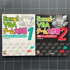 送料無料 日本 CD未開封】Excel VBA ゲーム大作戦 1 & 2 セット - メルカリ コンピュータ・IT