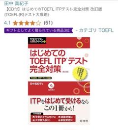 はじめてのTOEFL ITPテスト完全対策 改訂版 (CD付き)