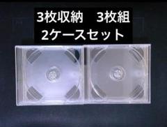 CDケース　DVDケース　空ケース　2ケースセット　3枚組ケース　3枚収納タイプ