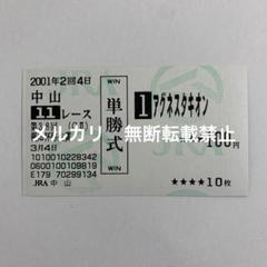 【即決】アグネスタキオン　現地的中馬券　弥生賞&皐月賞 セット つ*び様 アグネスタキオン 現地的中馬券 弥生賞&皐月賞 セット