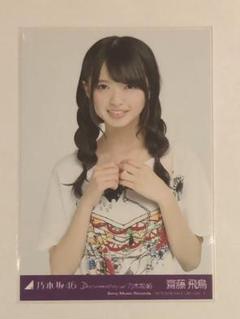 乃木坂46 齋藤飛鳥 生写真 Documentary of 乃木坂46