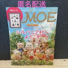 MOE 7月号　シルバニアファミリー　クリアファイル　付録つき