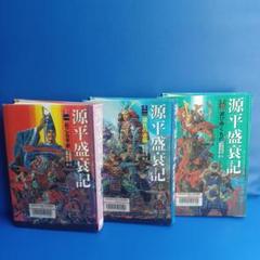 源平盛衰記 全3巻セット 【図書館除籍本】