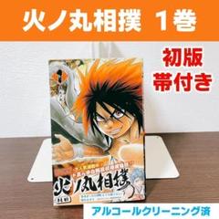 【初版】 火ノ丸相撲 1巻 帯付き　川田　集英社　ジャンプ