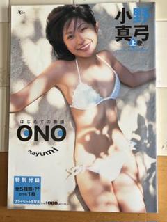はじめての小野真弓 上巻