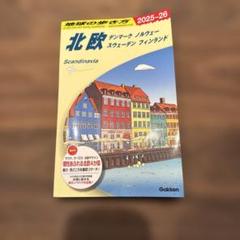 北欧旅行ガイド 2025-26年版