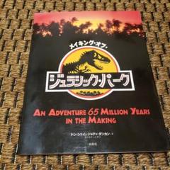 メイキング・オブ・ジュラシック・パーク