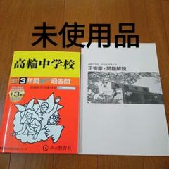 Amazon.co.jp: 高輪中学校 2025年度用 3年間（＋3年間HP掲載