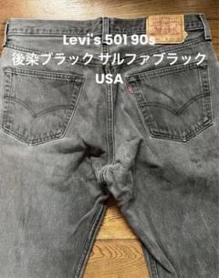 Levi's 501 90s 後染ブラック サルファブラック USA