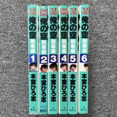 俺の空 刑事編 全6巻 完結セット ／ 本宮ひろ志 (YJCスペシャル