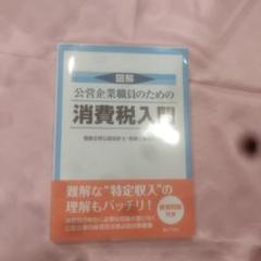 図解公営企業職員のための消費税入門