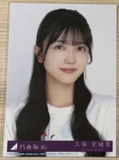 久保史緒里 生写真 乃木坂46 久保史緒里 Same numbers 封入 生写真 - メルカリ