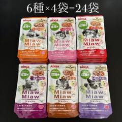 詰め合わせその② 合計24袋　ミャウミャウ　パウチ　成猫用のサムネイル