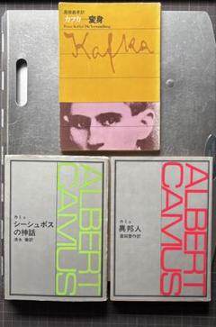 カミュ：異邦人・シーシュポスの神話、 カフカ：変身　文庫3冊