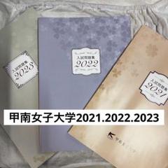 【未使用】甲南女子大学　過去問　3冊セット