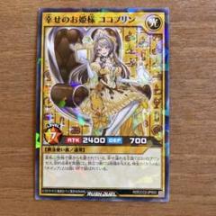 遊戯王ラッシュデュエル 幸せのお姫様ココプリン ×3 パラレル ココス×遊戯王コラボ】幸せのお姫様 ココプリン | 遊戯王