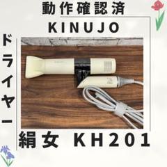 161 新型 絹女 KINUJO ドライヤー 動作確認済み - メルカリ