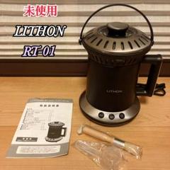 H-4-① LITHON ホームロースター KLRT-001B ライソン LITHON LITHON/ライソン 焙煎機 ホームロースター KLRT-001B
