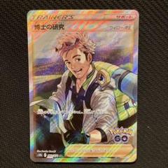 博士の研究　ウィロー博士　SR HR 各10枚　まとめ売り　ポケモンGO 状態A-】博士の研究（ウィロー博士） SR (082/071) [s10b] の
