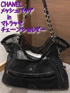 シャネル メッシュトートバッグ マトラッセチェーンショルダーバッグ25が入ります