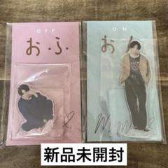 【新品・未開封】菊池風磨　おふうかいvol.2 　ポーチ アクスタ 特典フォト 商品一覧ページ | FUMA KIKUCHI OFFICIAL STORE | おふうかい Vol.2