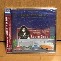 未開封 須藤薫 ライブat中野サンプラザ 1998 CD