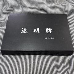 アトツーネット 透明麻雀牌セットのサムネイル