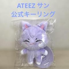 新品未使用 ATEEZ サン センイル MD トレカ ライト キーリング ATEEZ ANITEEZ サン サンドキ ぬいぐるみキーリング トレカ
