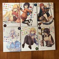 ガヴリールドロップアウト　1〜6巻