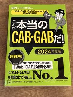 これが本当のCAB・GABだ! 2024年度版 【Web―CAB・GAB Co…