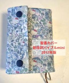 世界有名な 2025年最新】聖書 新改訳 メルカリ - ミニの人気アイテム 人文