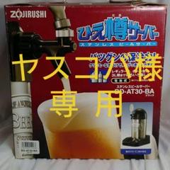 ZOJIRUSHI ひえ樽サーバー ステンレスビールサーバー ブラック 美品