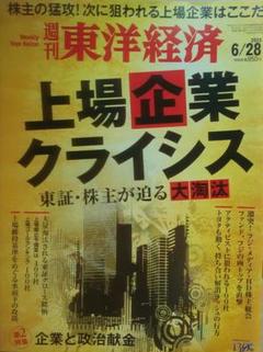 週刊東洋経済 2025年6/28号　特集 上場企業クライシス