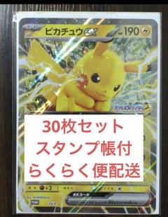 ポケモンスタンプラリー　ピカチュウex ジャンボカード　プロモ　30枚セット