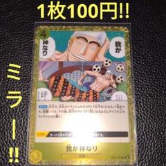 ミラー!!　我が神なり　属性黄（在庫1枚)ワンピースカード