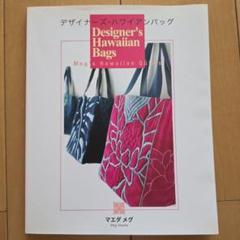 デザイナーズ・ハワイアンバッグ
