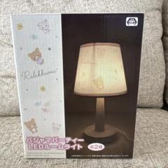 リラックマ LEDルームライト パジャマパーティー