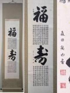 【真作】掛軸　福寿図　百福百寿　漢字異体字集　書道美品　書道美術品　R180 真作】掛軸 福寿図 百福百寿 漢字異体字集 書道美品 書道美術品