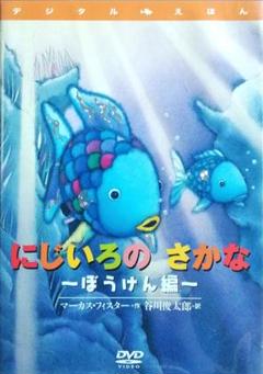 にじいろのさかな ~ぼうけん編~