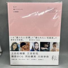 私が撮りたかった女優展（クリアファイル＋レターセット） 私が撮りたかった女優展（クリアファイル＋レターセット