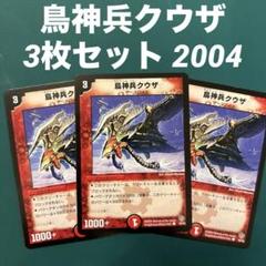 デュエルマスターズ 鳥神兵クウザ 2025年最新】鳥神兵クウザの人気アイテム - メルカリ