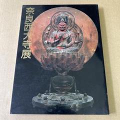 「奈良西大寺展」　興正菩薩叡尊七百年遠忌記念/ 真言律宗一門の秘宝公開1991年のサムネイル